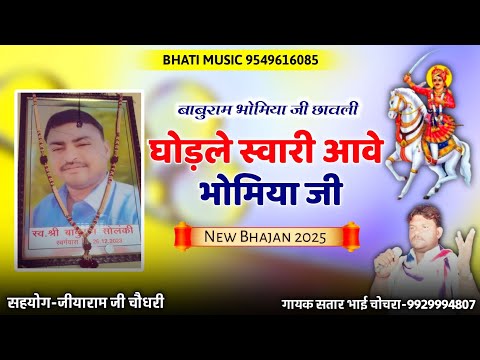 घोड़ले स्वारी आवे भोमिया जी | बाबुराम भोमिया जी छावली | राजस्थानी भजन | गायक सतार भाई चोचरा