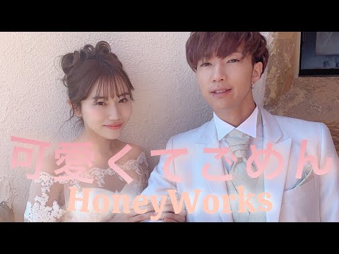 【踊ってみた】 可愛くてごめん/             HoneyWorks踊ってみた【ばんばんざい　ぎしみゆ】