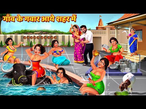 गवार मायके वाले आये शहर में | Saas Bahu Kahani | Hindi Kahani | Hindi Story | Bedtime Story | Kahani