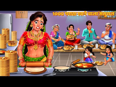 1000 पराठा खाने वाला ससुराल | Saas Bahu Kahani | Hindi Kahani | Moral Story | Bedtime Story | Kahani