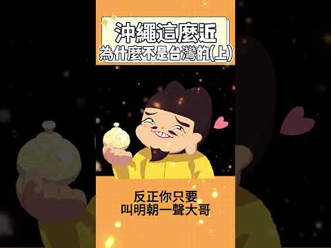 沖繩這麼近 為什麼不是台灣的? (上)