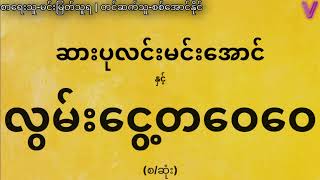 (စ/ဆုံး)ဆားပုလင်းမင်းအောင်နှင့်လွမ်းငွေ့တဝေဝေ