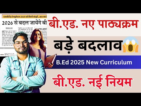 B.Ed 2025 New Curriculum | बी.एड. नए पाठ्यक्रम में बड़े बदलाव! 😱  | B.Ed Latest News Today 2025