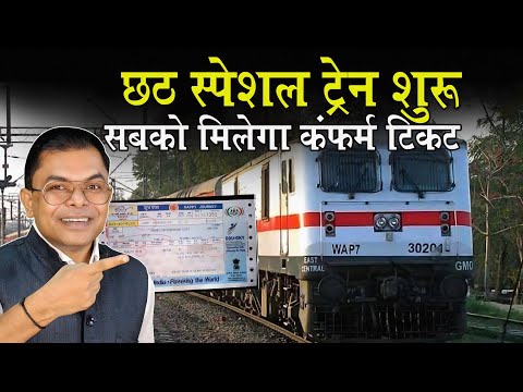 छठ स्पेशल ट्रेन शुरू || छठ के बाद भी चलेगी स्पेशल ट्रेन || Special Train Ka Ticket Kaise Len ||