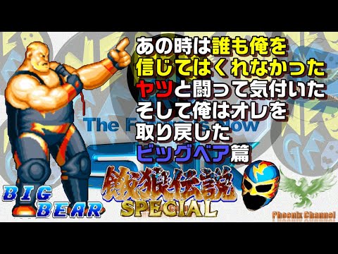 餓狼伝説スペシャル_ビッグ・ベア_BIG BEAR_みなさんと共有したい私の保存版