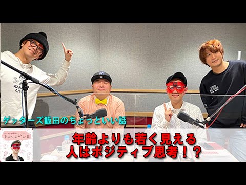 ゲッターズ飯田のちょっといい話 💦「年齢よりも若く見える人はポジティブ思考！？」+「理由なんてない！好きなモノは好きっ！」