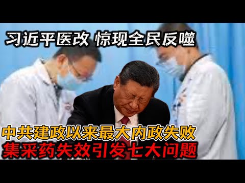 中共建政以来最大内政失败 习近平 集采药引发全民反噬