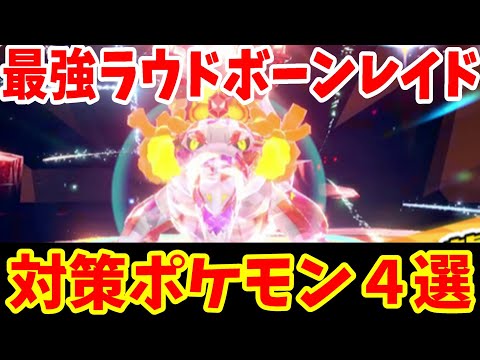 【ポケモンSV】最強ラウドボーン対策ポケモン４選まとめ【ポケモンスカーレットバイオレット・ゼロの秘宝】