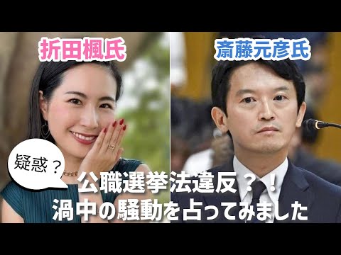 【タロット占い】斎藤元彦氏ピンチ？！また疑惑？公職選挙法違反？！折田楓氏との渦中の騒動を占ってみました