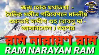 জন্ম হোক যথাতথা - বৈদিক সঙ্গীত পরিবেশনে গুরুভাই সন্দীপ গুহ (বাবলু দা ) মহাশয় "