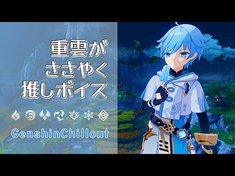 【原神】ASMR 重雲 がささやく  CV : 斉藤壮馬 軽策荘   睡眠導入BGM   ( 作業用 ・睡眠用 ）Genshin sleep music Chongyun 重云 중운