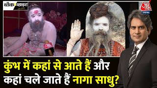 Black And White: Kumbh मेले में नागा साधुओं का रहस्य | Naga Sadhus | Sudhir Chaudhary