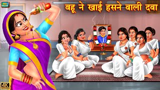 बहू ने खाई हसने वाली दवा | Saas Bahu | Hindi Kahani | Moral Stories | Bedtime Stories | Hindi Story