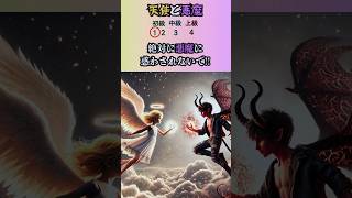 「究極の2択」天使と悪魔Part3#クイズ#ミニゲーム#暇つぶし