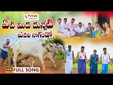 ETI MIDHA DUNNETI EVARI NAGANLO NEW FOLK  FULL SONG  #JOGULAVENKATESH #SINGERLAVANYA #NAKKASRIKANTH