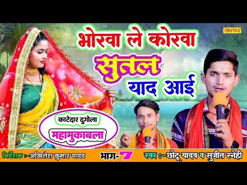 भोरिया ले कोरवा सुतल याद आई -  कांटेदार दुगोला महामुक़ाबला - 4  CHHOTU YADAV |  Bhojpuri Dugola show