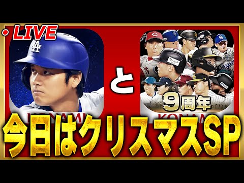 【生放送】クリスマス最高！"性"なる夜に白い球を打つ男【プロスピA】【メジャスピ】