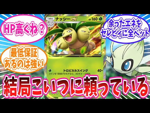 【ポケポケ】結局ナッシーexに頼ってしまってるトレーナー達の反応集【ポケモン反応集】