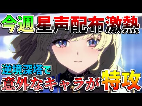 【鳴潮】逆境深塔でまさかの情報が！今週やるべきこと！星声配布情報や注意点/イベントの感想など！【めいちょう】フィービー/ブラント/逆境深塔/無課金微課金/ツバキ