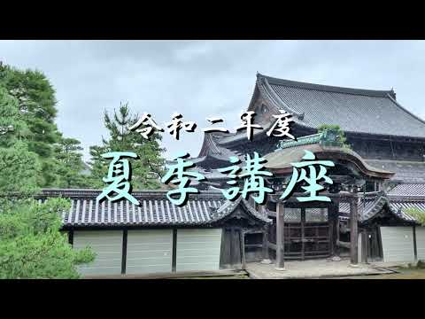 「令和二年度 第21回夏季講座」①提唱　講師　妙心寺派管長　小倉 宗俊 猊下