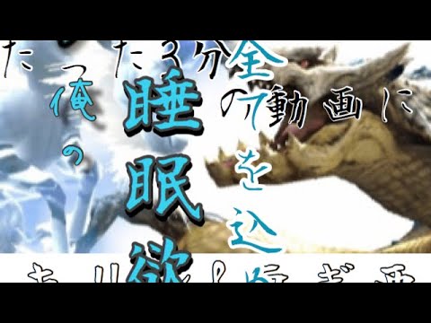 【MHXR】この3分間で俺は睡魔と闘っている【キリン&ラギ亜】【1080p】