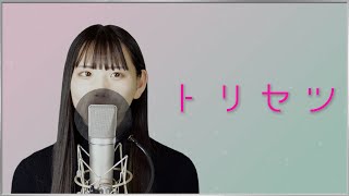 【💐華の17歳‼️】トリセツ／西野カナ【Covered by 中野みやび】