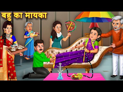 मायके में रहने वाली बहु  | Bahu Ka Mayka | Sas Aur Bahu | Stories in Hindi | Bedtime Stories