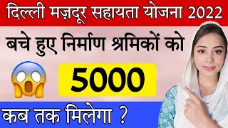 इलेक्शन खत्म अब मिलेगा 5000 ? | Delhi govt Labour card 5000 Help Scheme 2022