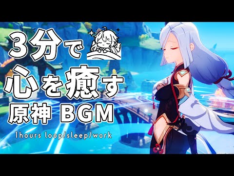 【原神bgm】氷華の仙女・申鶴が舞う璃月の調べ|水の音【作業用/睡眠用】