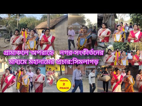 গ্রামাঞ্চলে অপরাহ্নে নগর সংকীর্তনের মাধ্যমে🔱রাম নারায়ণ রাম🔱মহানামের প্রচার❤️স্থান:চাঁপাহাটী,সিমলাগড়