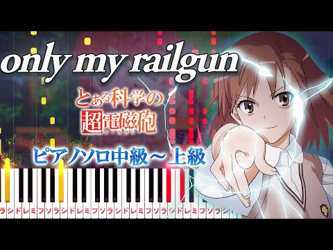 【楽譜あり】only my railgun/fripSide（ピアノソロ中級～上級）アニメ『とある科学の超電磁砲』前期オープニングテーマ【ピアノアレンジ楽譜】