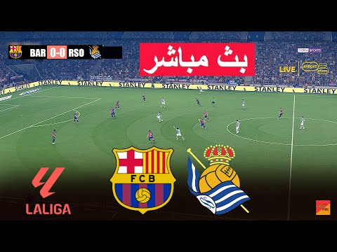 🔴مباشر : برشلونة ضد ريال سوسيداد | eFootball PES 21 | لعبة محاكاة