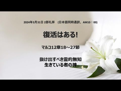 [イェウォン教会 日本語礼拝局] 2024.03.31 - 2部 全体礼拝 - 復活はある！(マルコ12:18−27)