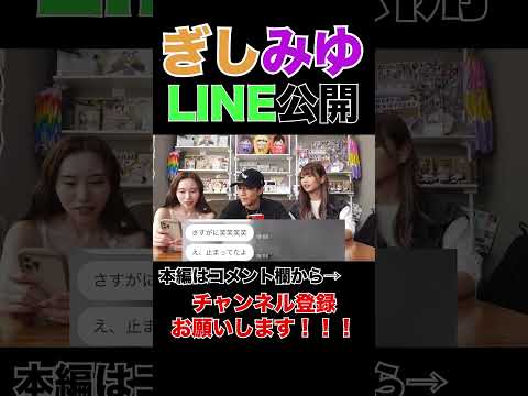 ぎしみゆのプライベートLINE大公開！！！【＃ばんばん切り抜きch】＃shorts ＃ぎしみゆ　＃LINE