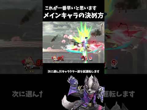 1分でわかる「メインキャラの決め方」 #shorts #スマブラSP #アンダーウルフ #ゆっくり解説