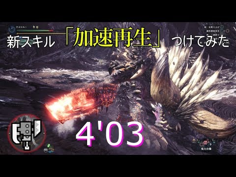 MHW ネルギガンテ ソロ 4分3秒 -スラッシュアックス - MHWorld  Nergigante solo (Switch Axe) - 4'03