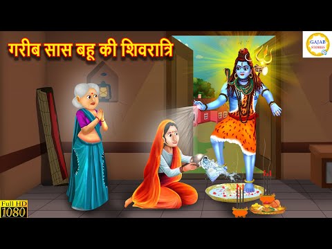 गरीब सास बहू की शिवरात्रि | Gareeb Saas Bahu Ki Shivratri | Kahani | Moral Stories | Bedtime Stories