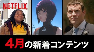 Netflix 2020年4月の新着コンテンツ