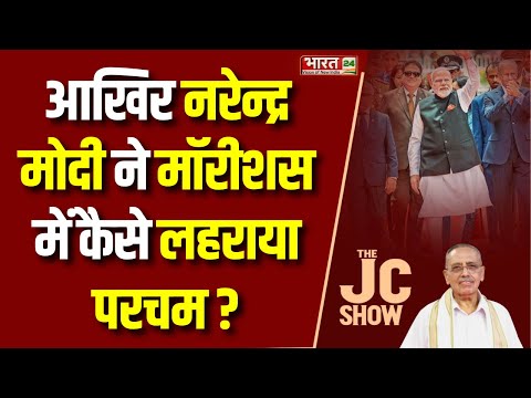 The JC Show : आखिर PM Narendra Modi ने Mauritius में कैसे लहराया परचम ? Dr. Jagdeesh Chandra | News