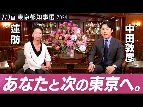 【蓮舫②】七夕決戦直前！脱・癒着政治とブラック撲滅で若者支援はできる！【都知事選対談】