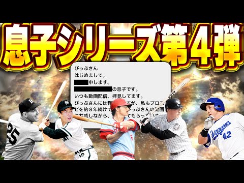 OB第三弾で登場してる選手の息子さんから連絡がきました。救ってくれと【プロスピA】# 1489