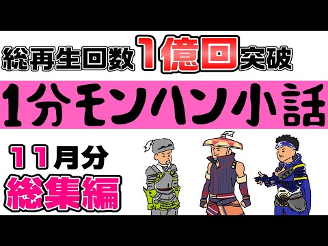 【1分モンハン小話】11月号【歴代モンハン】