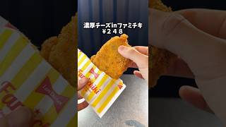 【ファミリーマート】史上最大量のチーズを入れたファミチキを調査 #グルメ #ファミリーマート