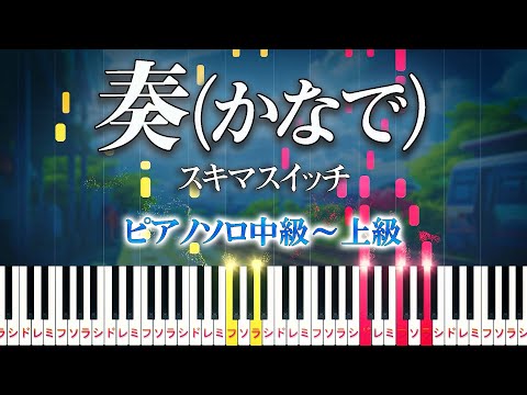 【楽譜あり】奏（かなで）/スキマスイッチ（ピアノソロ中級～上級）【ピアノアレンジ楽譜】Kanade/SUKIMASWITCH