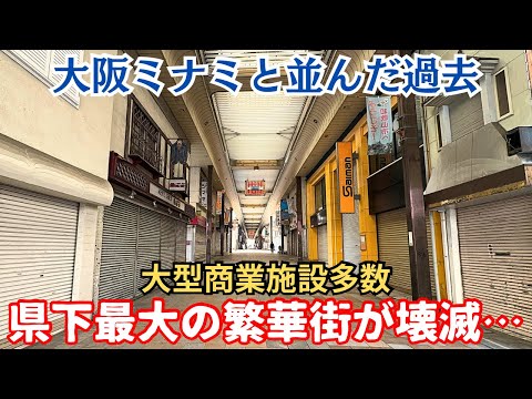 【バブル遺産】県下最大の繁華街がガラガラのシャッター街に…複数あった大型施設もすべて撤退した「ぶらくり丁」