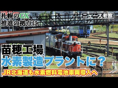 札幌市が苗穂工場に水素製造プラント建設を計画【JR北海道の水素燃料電池車両置き換えが進めば、誰が全道各地に水素を運ぶ？】