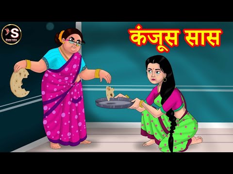 पैसे वाली कंजूस ससुराल // paison wali kanjus sasural // Hindi moral story