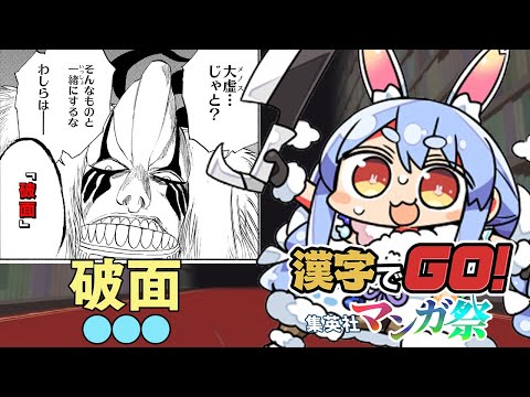 【漢字でGO! 集英社マンガ祭】BLEACH・銀魂・ナルトなどなど追加きｔら！漫画のセリフ読みまくるぜ！ぺこ！【ホロライブ/兎田ぺこら】