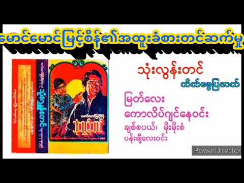 သုံးလွန်းတင် ဇာတ်လမ်း Asideဒါရိုက်တာမောင်မောင်မြင့်စိန်၊မြတ်လေးကောလိပ်ဂျင်နေဝင်းချစ်စပယ်ပါဝင်သည်။