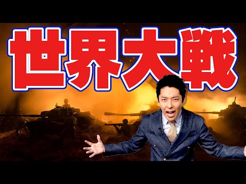 【世界史⑦/10】激動の第一次・第二次世界大戦【2019年版】